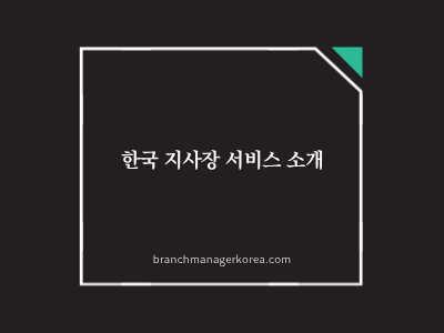 한국 지사장 서비스 소개 사진
